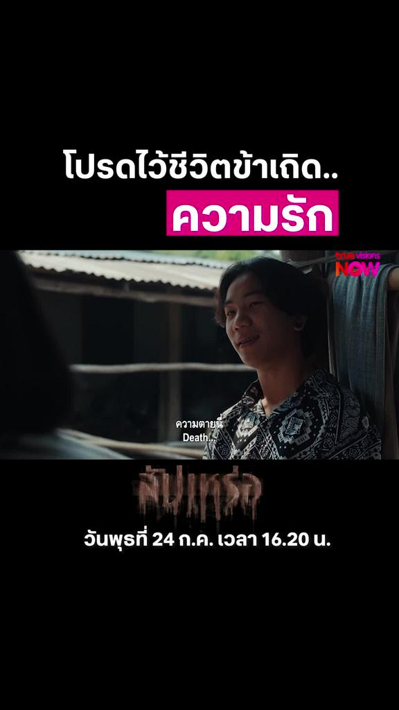 ความรักมันน่ากลัว | สัปเหร่อ