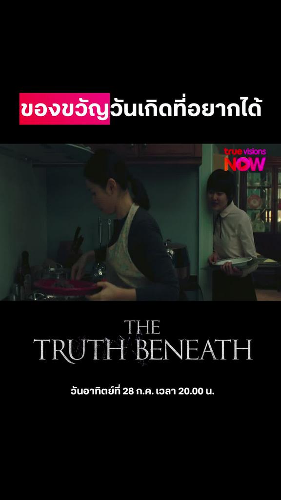 ขอแค่ร้อยล้านเอง | The Truth Beneath