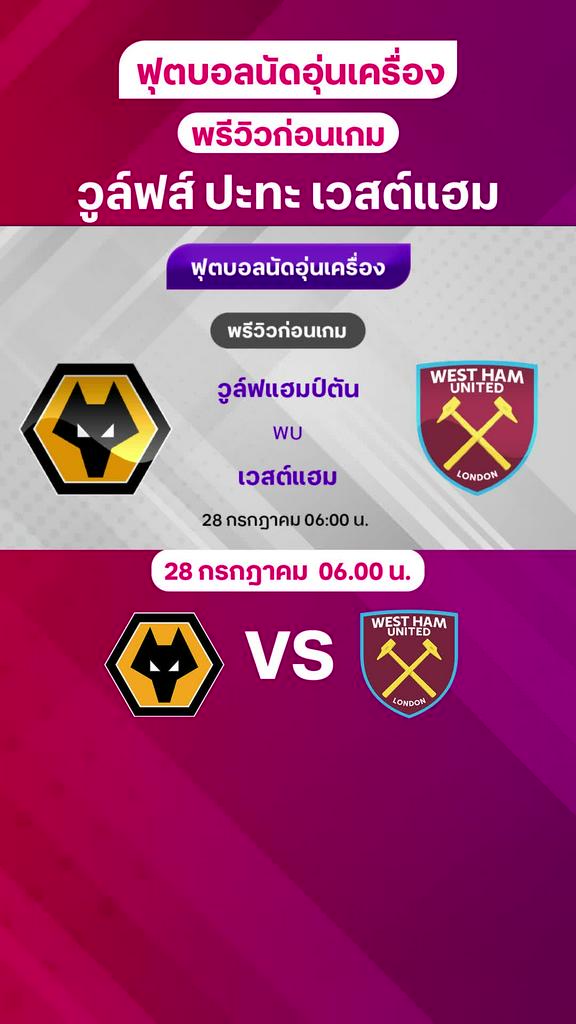 [Pre-Season] วูล์ฟแฮมป์ตัน VS เวสต์แฮม : พรีวิว ฟุตบอลอุ่นเครื่อง 2024/25