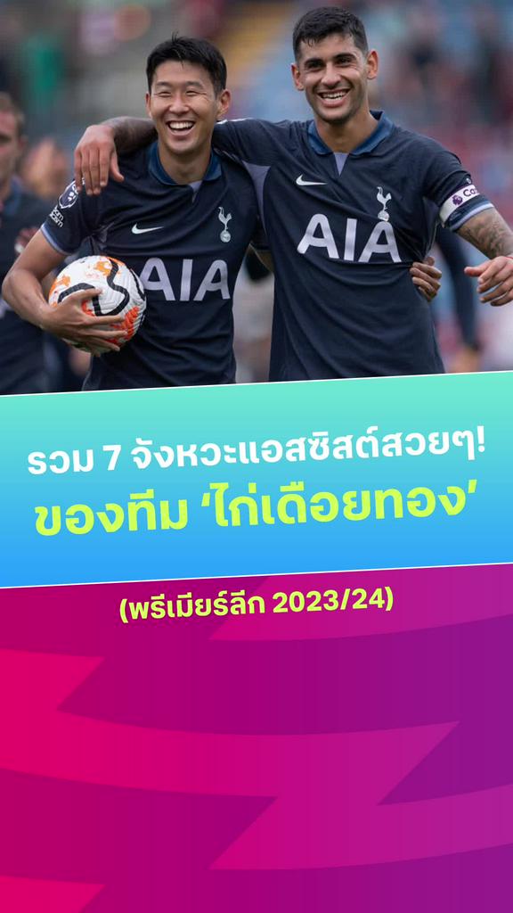 [EPL] รวม 7 จังหวะแอสซิสต์สวยๆ ของ สเปอร์ส ในฤดูกาล 2023/24