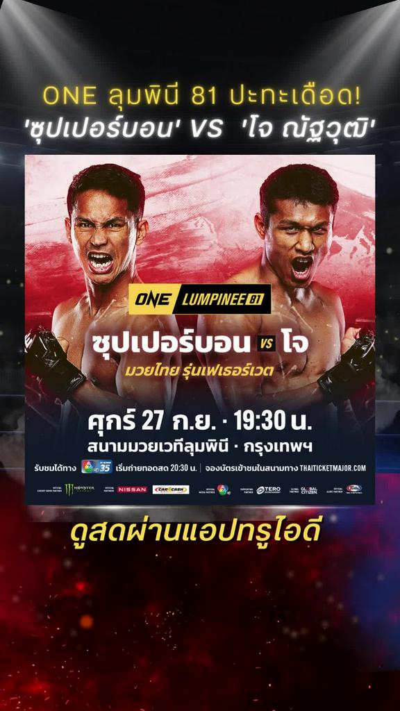 ตารางมวยวัน ลุมพินี 81 วันที่ 27 ก.ย. 67 ดูมวยสดวันนี้