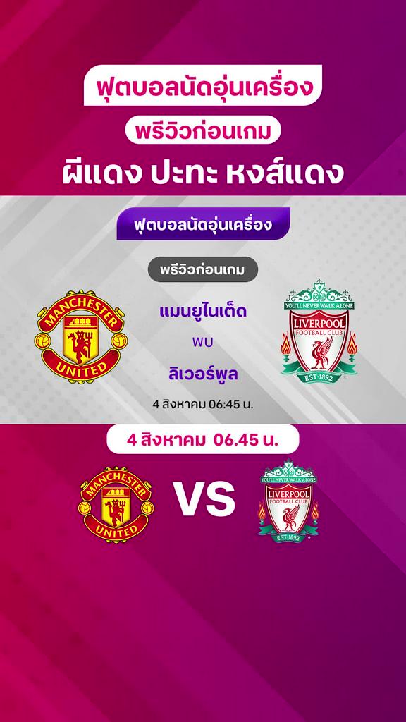 [Pre-Season] แมนยู VS ลิเวอร์พูล : พรีวิว ฟุตบอลอุ่นเครื่อง 2024/25