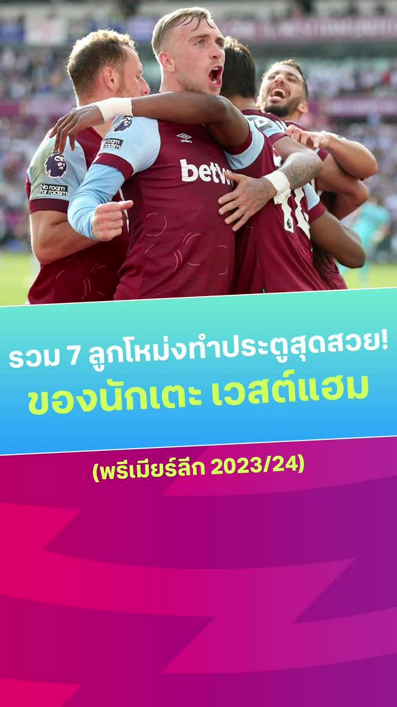 [EPL] รวม 7 ลูกโหม่งทำประตูสุดสวยของนักเตะ เวสต์แฮม ในศึกพรีเมียร์ลีก 2023/24