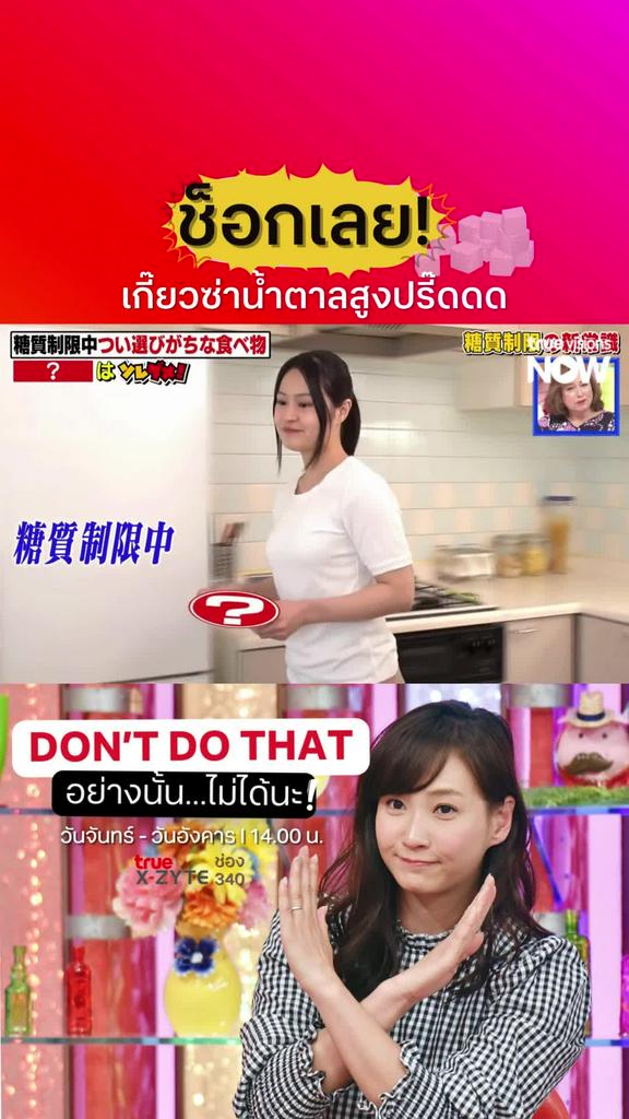 น้ำตาลเยอะขขนาดนี้เลยเหรอ? I Don't Do That 10