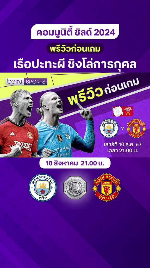 [Community Shield] แมนซิตี้ VS แมนยู : พรีวิว คอมมูนิตี้ชิลด์ 2024/25