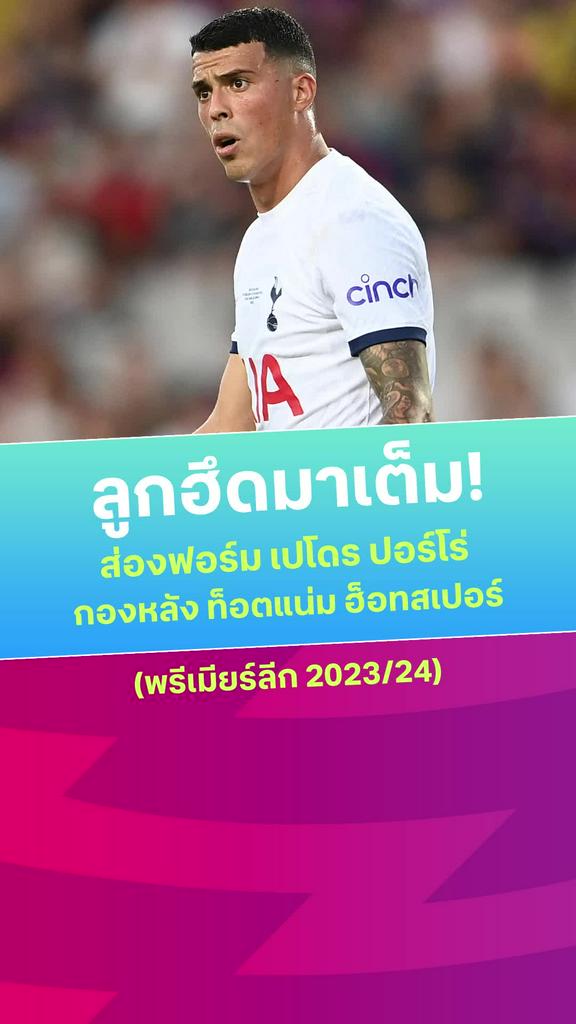 [EPL] ชมจังหวะซัดสกอร์ เปโดร ปอโร่ กองหลังตอร์ปิโด ของ สเปอร์ส