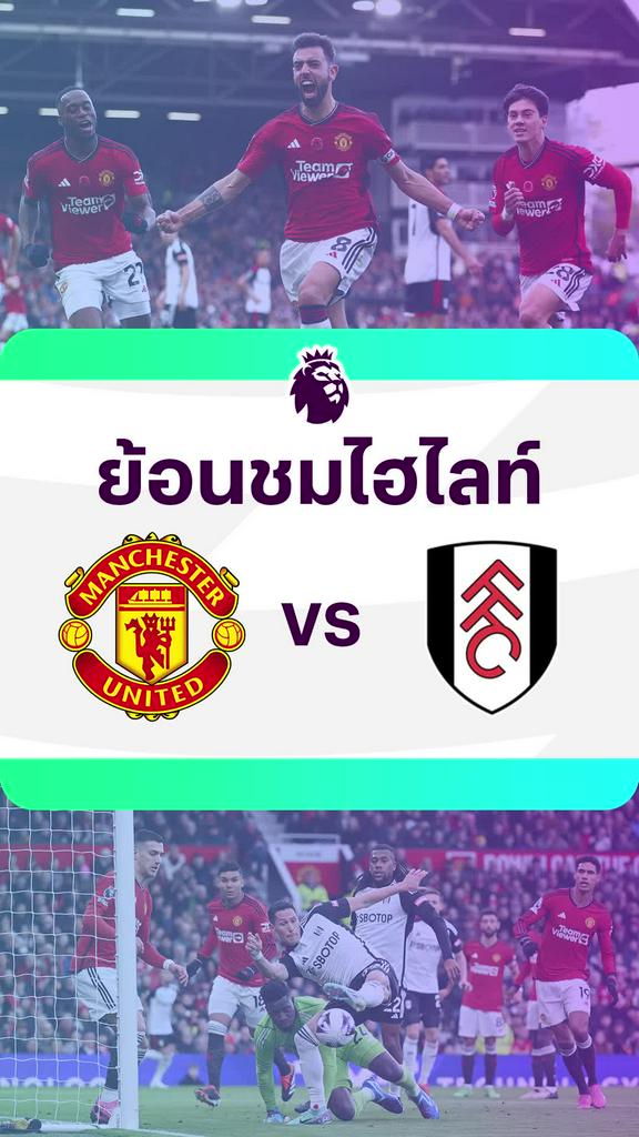 [EPL] ย้อนชมไฮไลท์ : แมนยู VS ฟูแล่ม