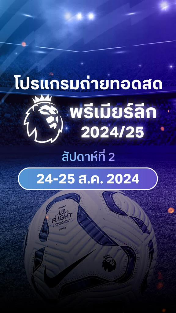 [EPL] เปิดโปรแกรมพรีเมียร์ลีก 2024/25 สัปดาห์ที่ 2