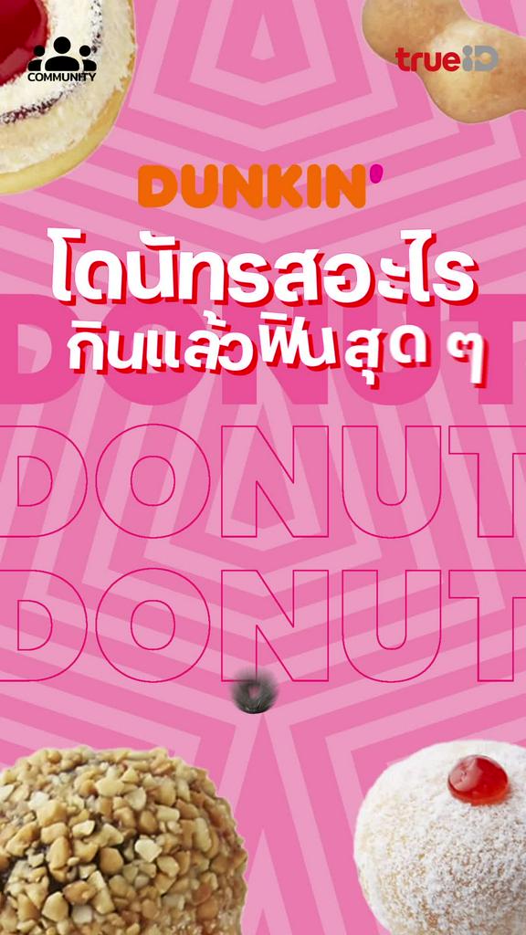 โปรโมชั่นเด็ด สำหรับลูกค้าทรู สายหวาน ที่Dunkin