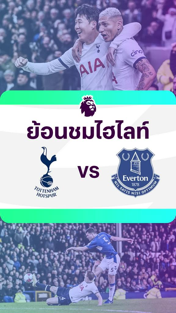 [EPL] ย้อนชมไฮไลท์ : สเปอร์ส VS เอฟเวอร์ตัน