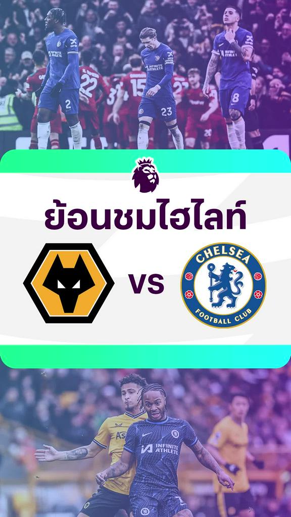 [EPL] ย้อนชมไฮไลท์ : วูล์ฟแฮมป์ตัน VS เชลซี