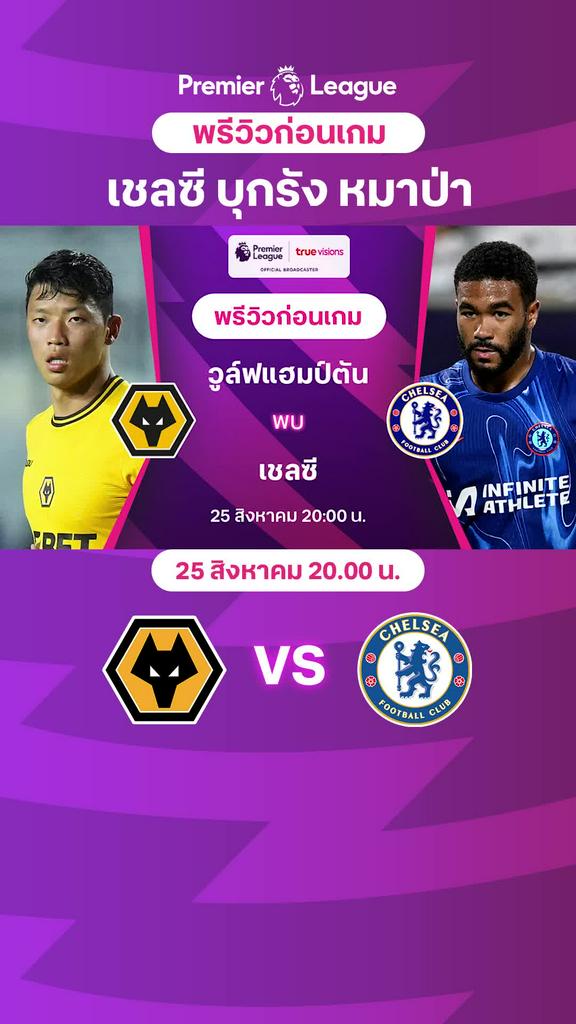 [EPL] วูล์ฟแฮมป์ตัน VS เชลซี : พรีวิว พรีเมียร์ลีก 2024/25