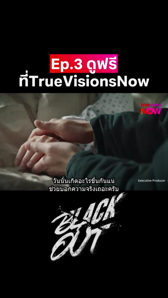 รับชมได้แล้ววันนี้ I Black out