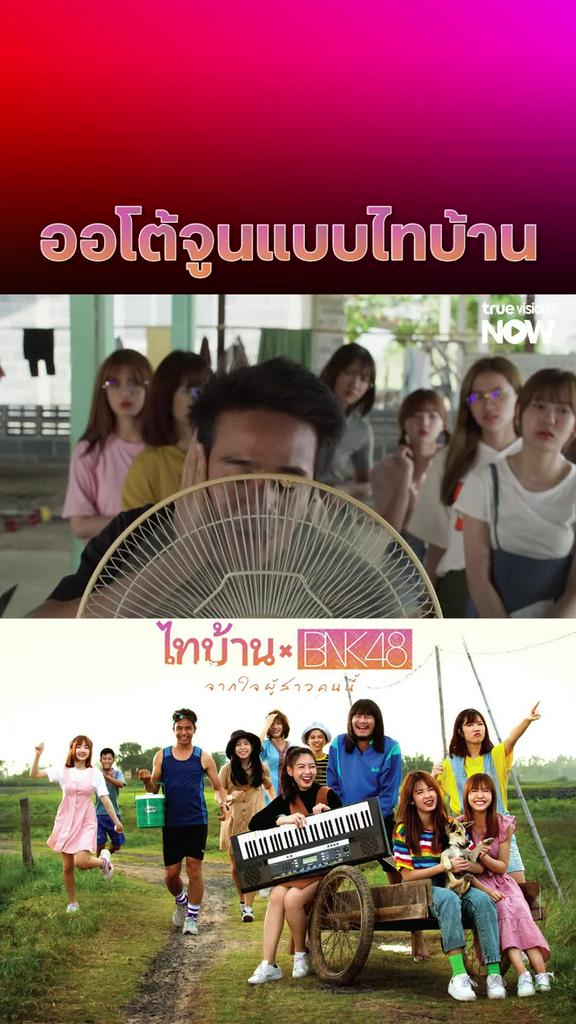 สุดยอดนวัตกรรม | ไทบ้าน x BNK48 จากใจผู้สาวคนนี้