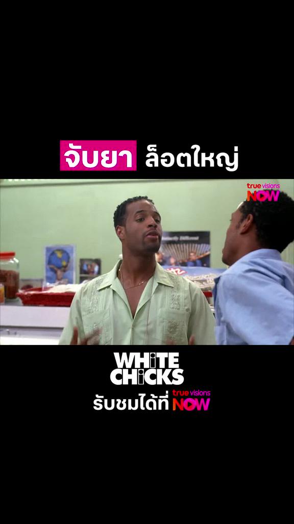 ที่สุดแห่งตำนาน | WHITE CHICKS