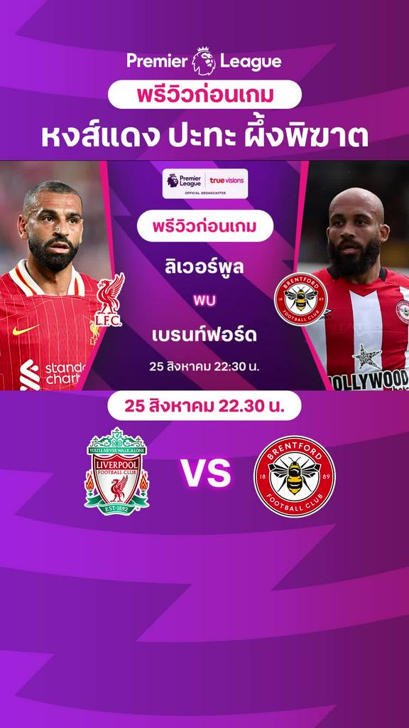 [EPL] ลิเวอร์พูล VS เบรนท์ฟอร์ด : พรีวิว พรีเมียร์ลีก 2024/25