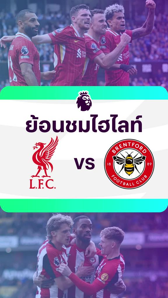 [EPL] ย้อนชมไฮไลท์ : ลิเวอร์พูล VS เบรนท์ฟอร์ด