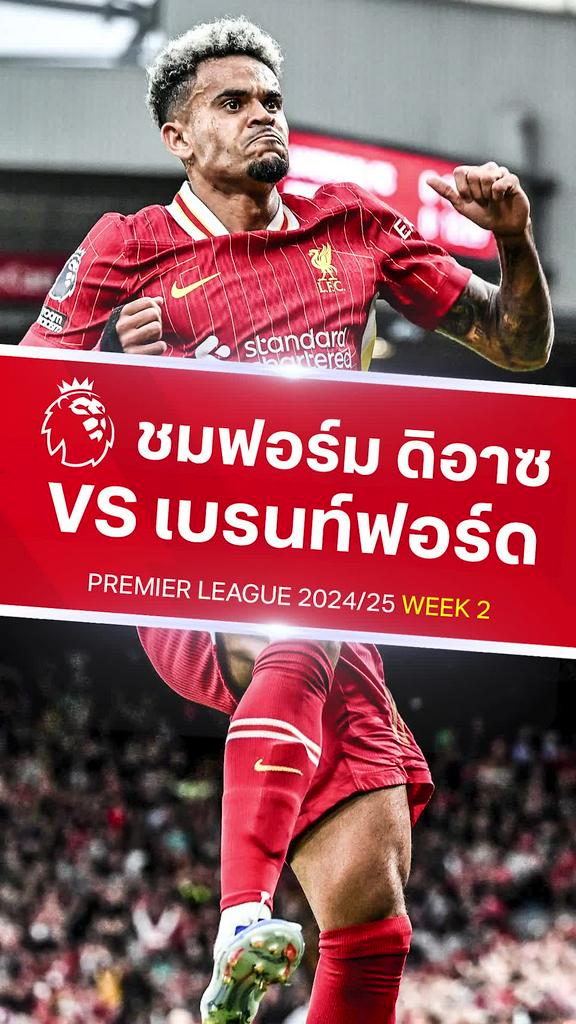 [EPL] ชมฟอร์มเจ๋งของ ดิอาซ : ลิเวอร์พูล VS เบรนท์ฟอร์ด