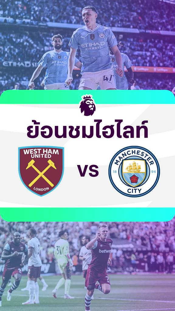 [EPL] ย้อนชมไฮไลท์ : เวสต์แฮม VS แมนซิตี้