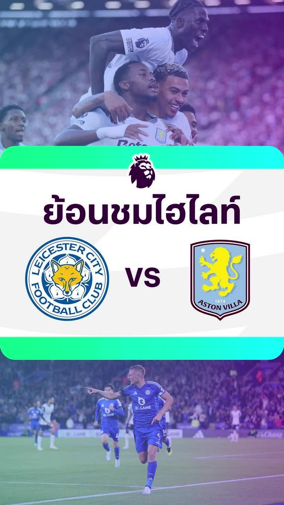 [EPL] ย้อนชมไฮไลท์ : เลสเตอร์ VS แอสตัน วิลล่า