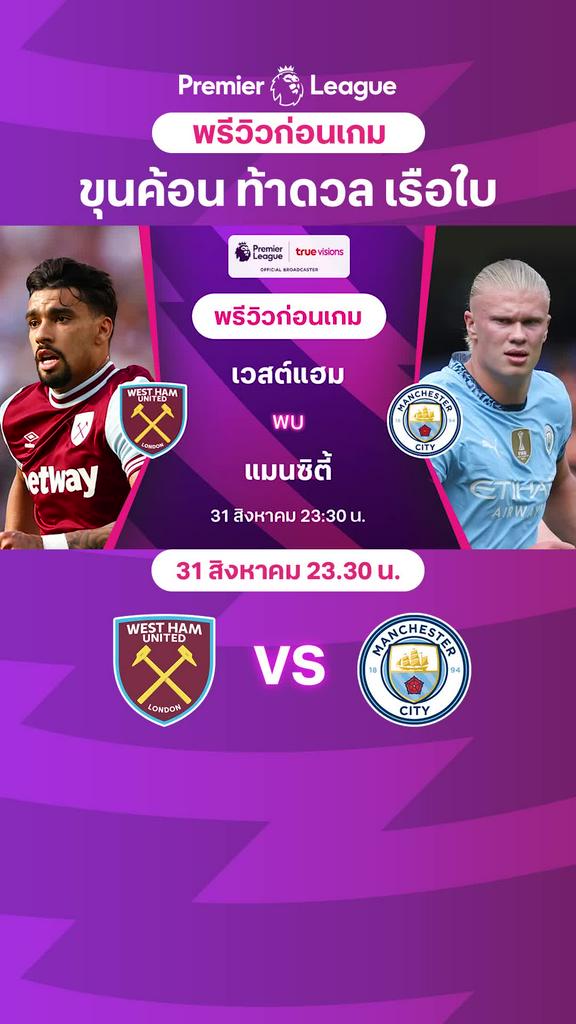 [EPL] เวสต์แฮม VS แมนซิตี้ : พรีวิว พรีเมียร์ลีก 2024/25