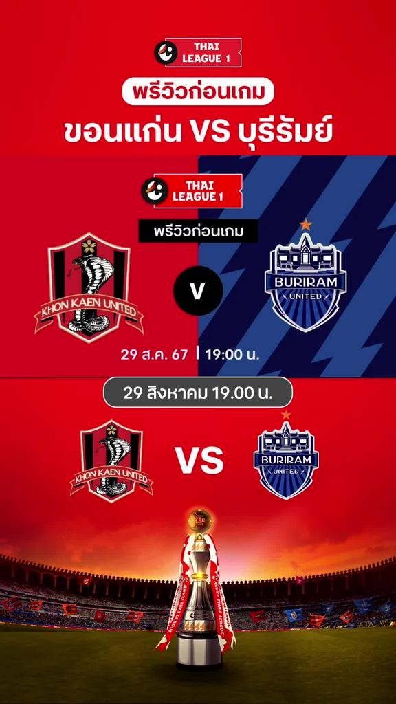 [TL] ขอนแก่น VS บุรีรัมย์ : พรีวิว ไทยลีก 2024/25