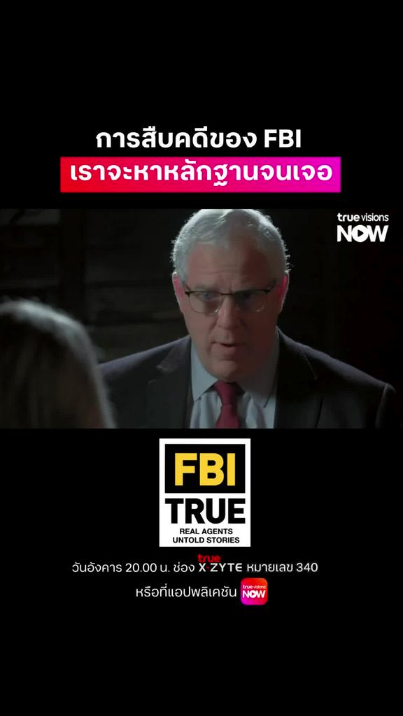 ทำผิดอย่าคิดว่าจะรอด I FBI True