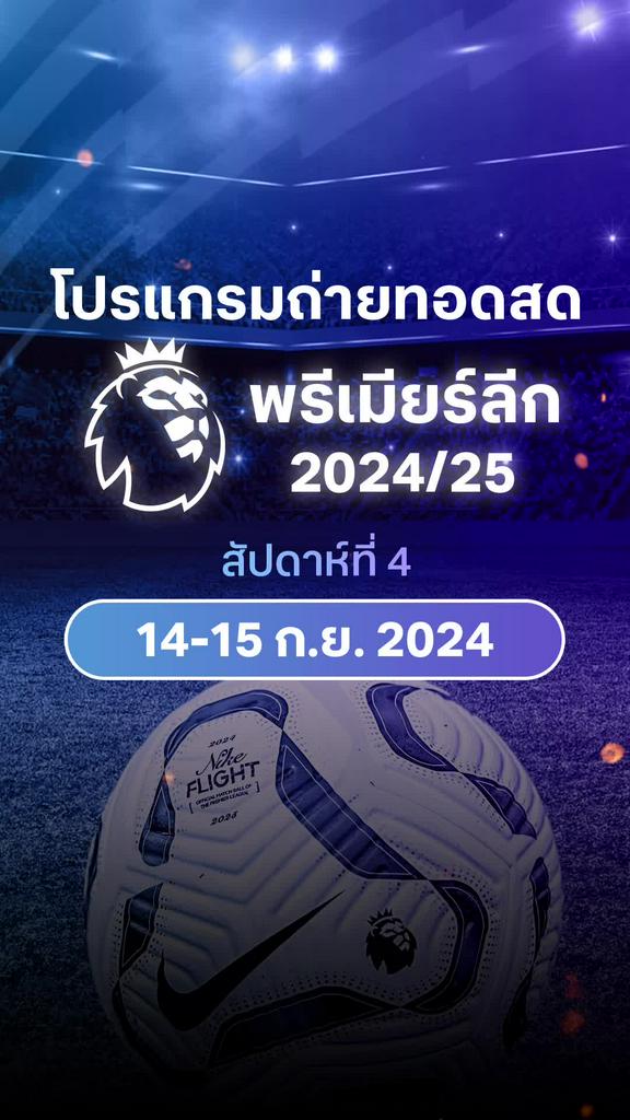 [EPL] เปิดโปรแกรมพรีเมียร์ลีก 2024/25 สัปดาห์ที่ 4