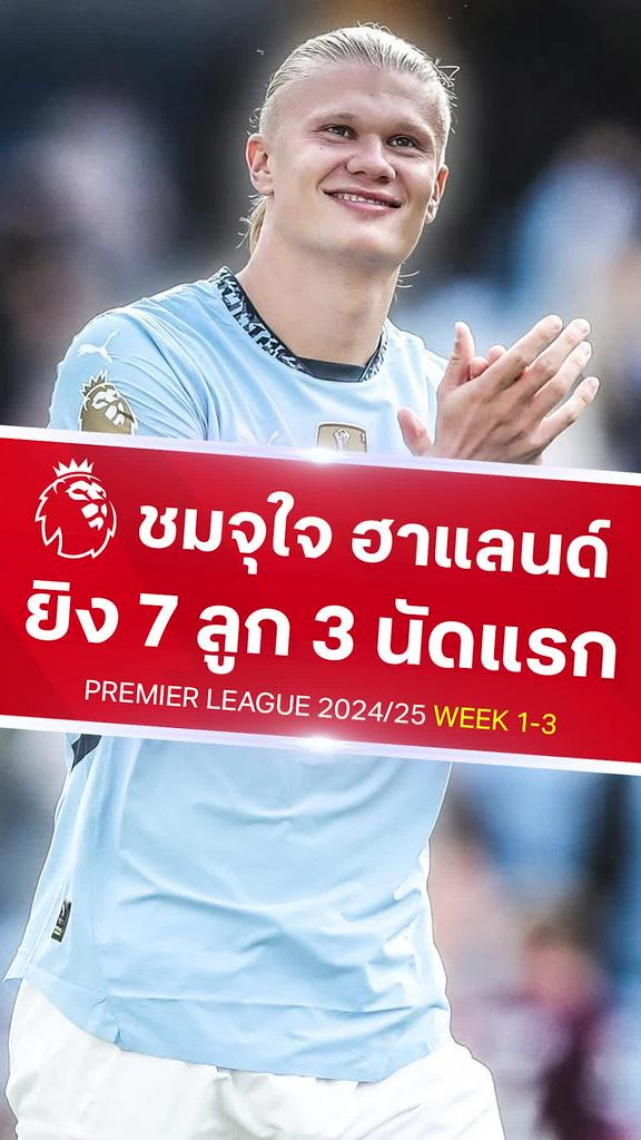 [EPL] ชม ฮาแลนด์ ยิง 7 ประตู 3 นัดแรก พรีเมียร์ลีก 2024/25