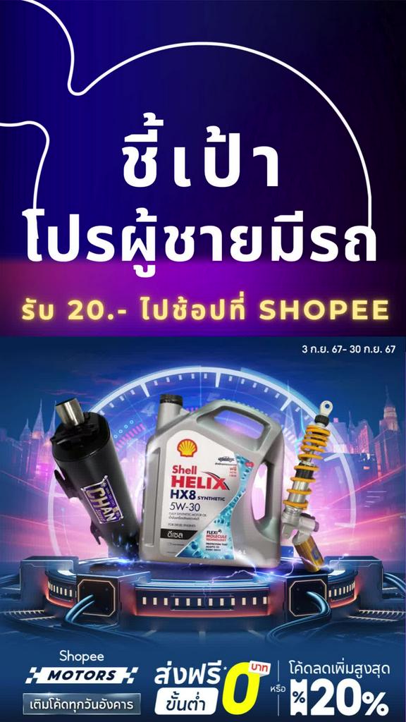 ลูกค้าทรู รับส่วนลด Shopee 20 บาท ช้อปสินค้าเพื่อผู้ชายมีรถ