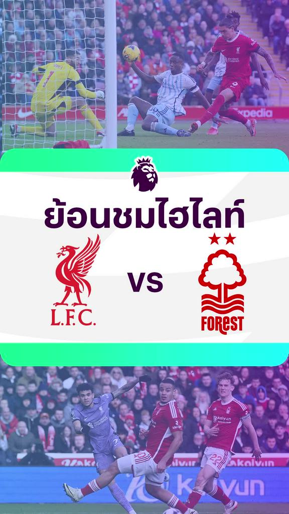 [EPL] ย้อนชมไฮไลท์ : ลิเวอร์พูล VS ฟอเรสต์