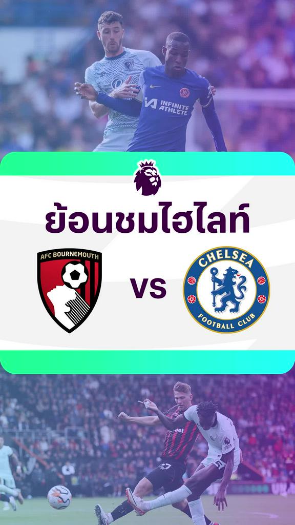 [EPL] ย้อนชมไฮไลท์ : บอร์นมัธ VS เชลซี