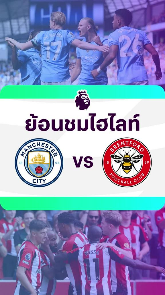 [EPL] ย้อนชมไฮไลท์ : แมนเชสเตอร์ ซิตี้ VS เบรนท์ฟอร์ด