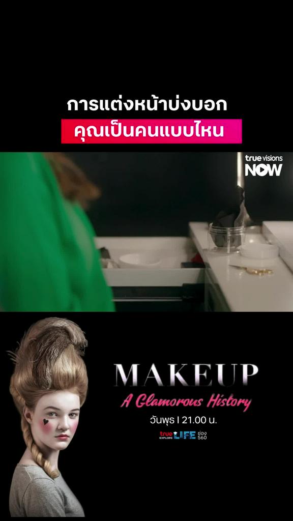 คุณอยากเป็นคนแบบไหน ก็ต้องสร้างขึ้นมาเอง l MAKEUP: A GLAMOROUS HISTORY