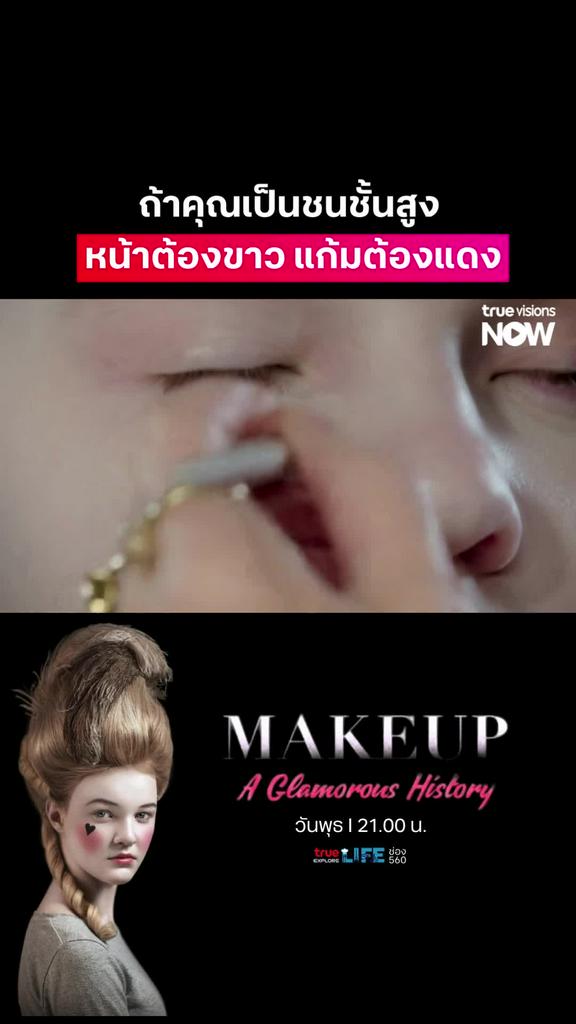 ฝรั่งก็คลั่งขาวเหมือนกันเนอะ l MAKEUP: A GLAMOROUS HISTORY