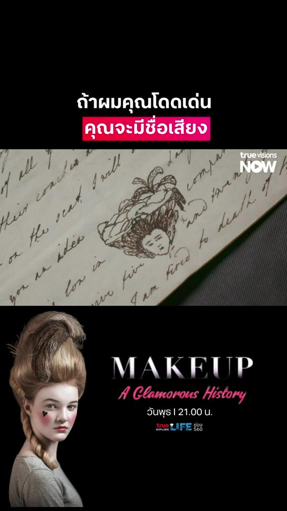 อยากเป็นดาวเด่นต้องเล่นใหญ่ l MAKEUP: A GLAMOROUS HISTORY