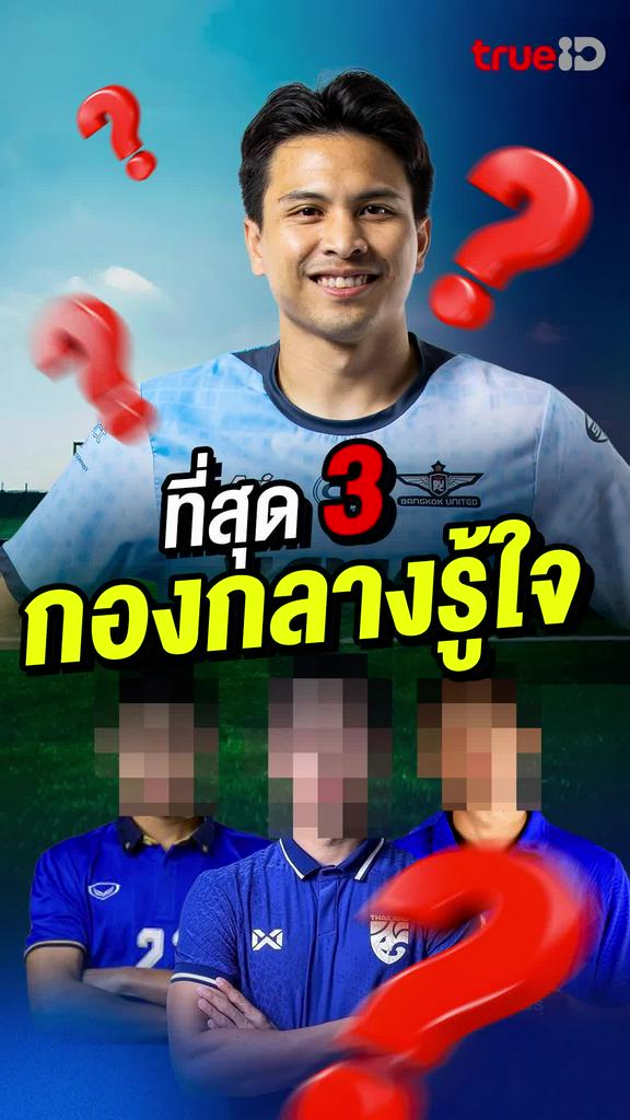 TrueID Special : ที่สุด 3 กองกลางรู้ใจ "นิว" ฐิติพันธ์