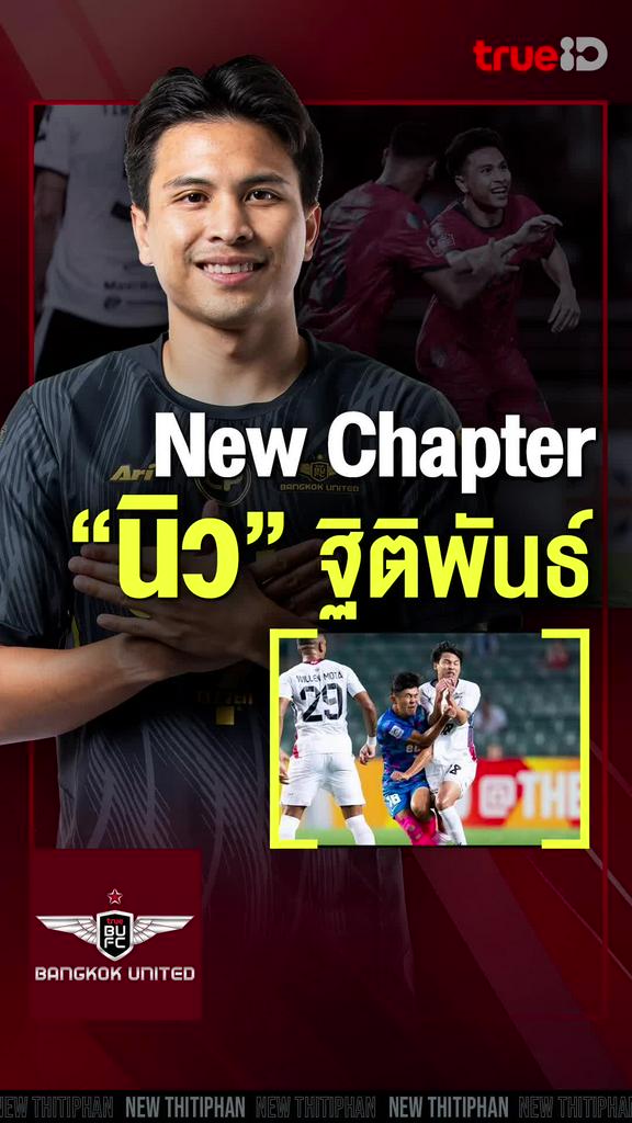 TrueID Special : New Chapter "นิว" ฐิติพันธ์ พ่วงจันทร์