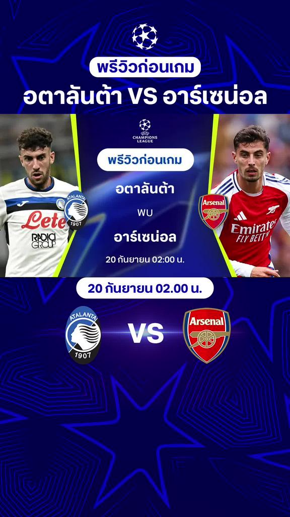 [UCL] อตาลันต้า VS อาร์เซน่อล : พรีวิว ยูฟ่า แชมเปี้ยนส์ลีก 2024/25