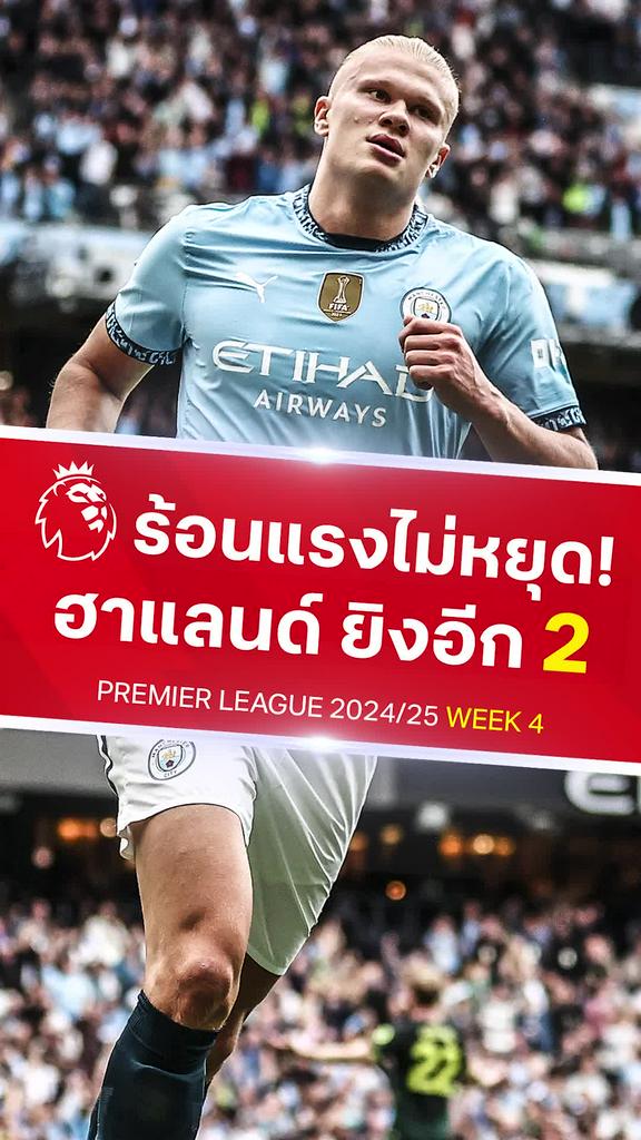 [EPL] ฮาแลนด์ ฟอร์มดุยิงเบิ้ล : แมนซิตี้ VS เบรนท์ฟอร์ด