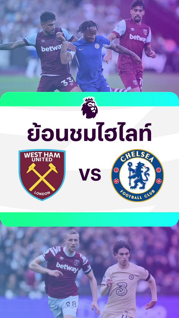 [EPL] ย้อนชมไฮไลท์ : เวสต์แฮม VS เชลซี