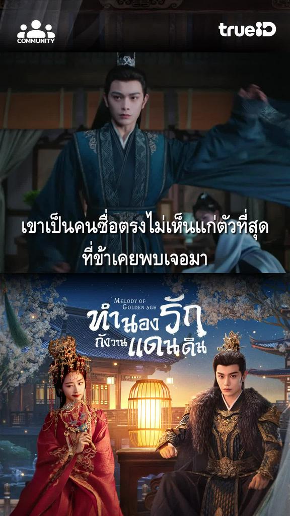 ซีรีส์พีเรียดดัดแปลงจากนิยายออนไลน์เรื่องดัง “Melody of Golden Age ”ดูครบทุกตอนที่นี่