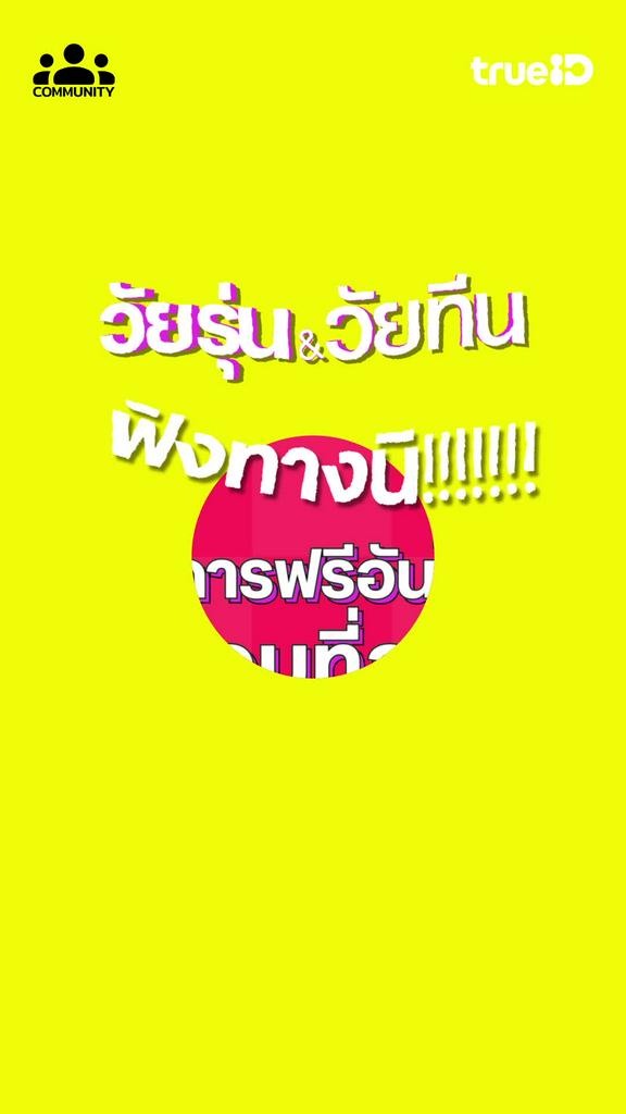 พิเศษ! ซิม You ซิมดีที่จริงใจ เน็ตไม่อั้น ดูเพิ่มติมได้ที่ ดีลลับลูกค้าทรู-ดีแทค คลิก