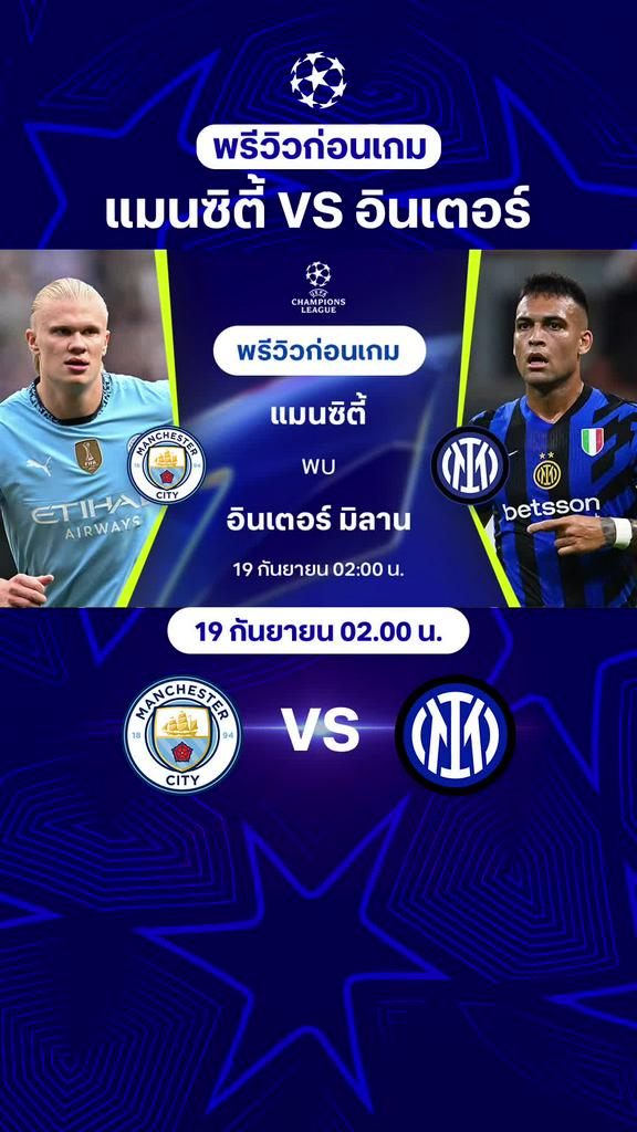 [UCL] แมนซิตี้ VS อินเตอร์ มิลาน : พรีวิว ยูฟ่า แชมเปี้ยนส์ลีก 2024/25