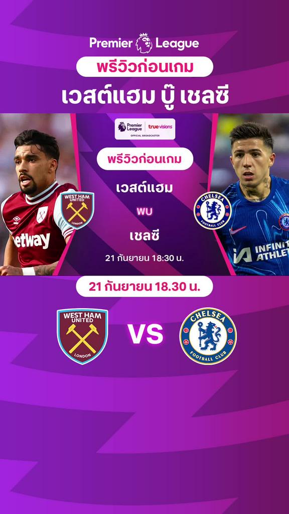 [EPL] เวสต์แฮม VS เชลซี : พรีวิว พรีเมียร์ลีก 2024/25