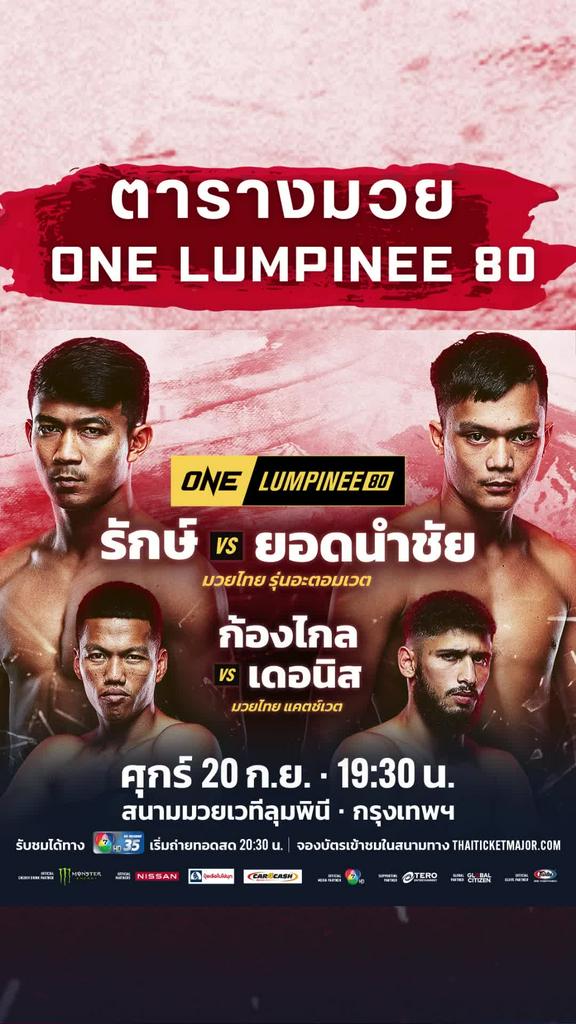 ตารางมวยวัน ลุมพินี 80 วันที่ 20 ก.ย. ดูมวยสดวันนี้