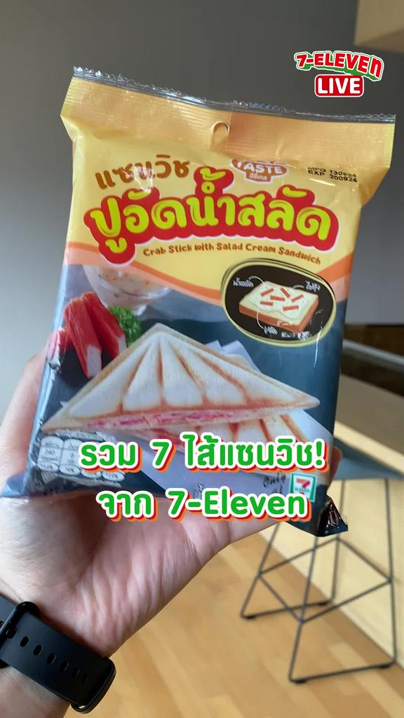 แก้หิวง่ายๆ กับ 7 แซนวิชที่ขายดีที่สุดใน 7-11