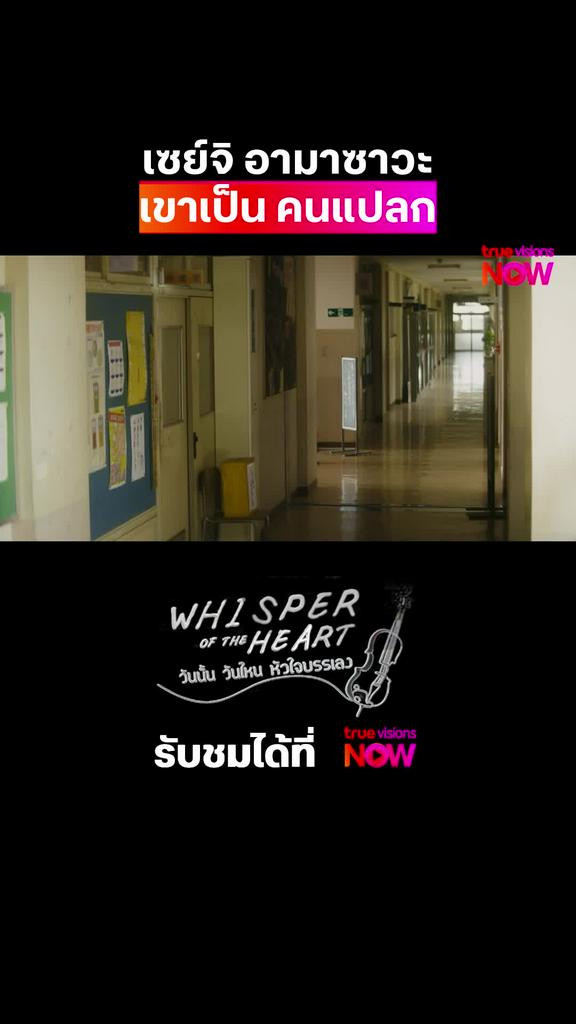 คนแปลกกับแปลกกว่ามาเจอกัน | Whisper of the Heart วันนั้น วันไหน หัวใจบรรเลง