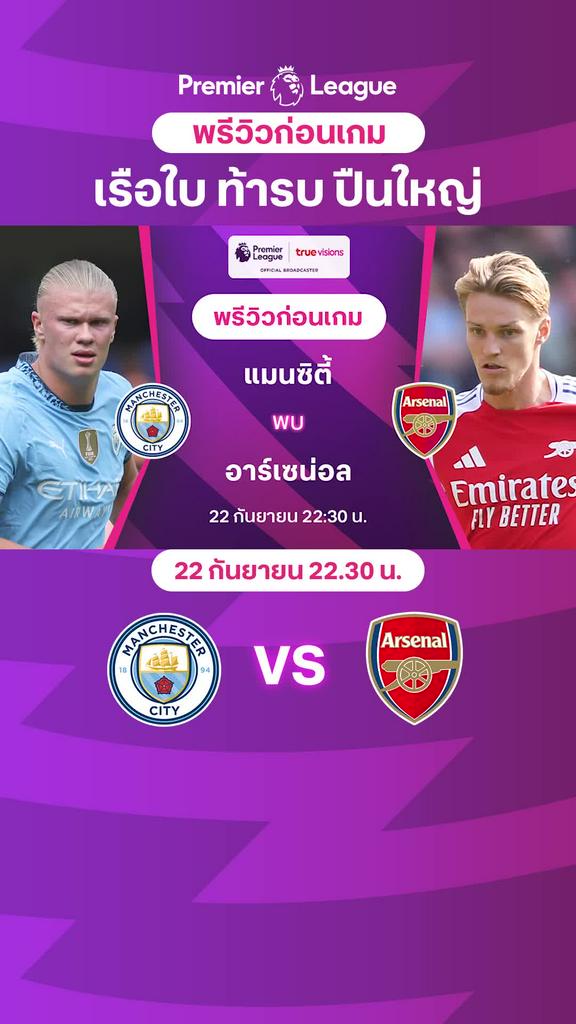 [EPL] แมนซิตี้ VS อาร์เซน่อล : พรีวิว พรีเมียร์ลีก 2024/25