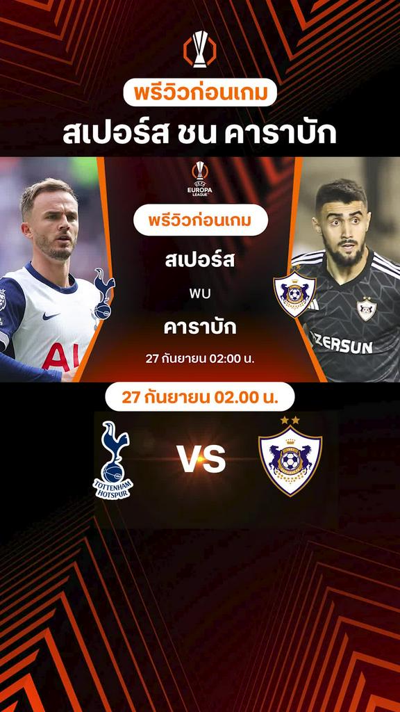 [UEL] สเปอร์ส VS คาราบัก : พรีวิว ยูโรป้า ลีก 2024/25